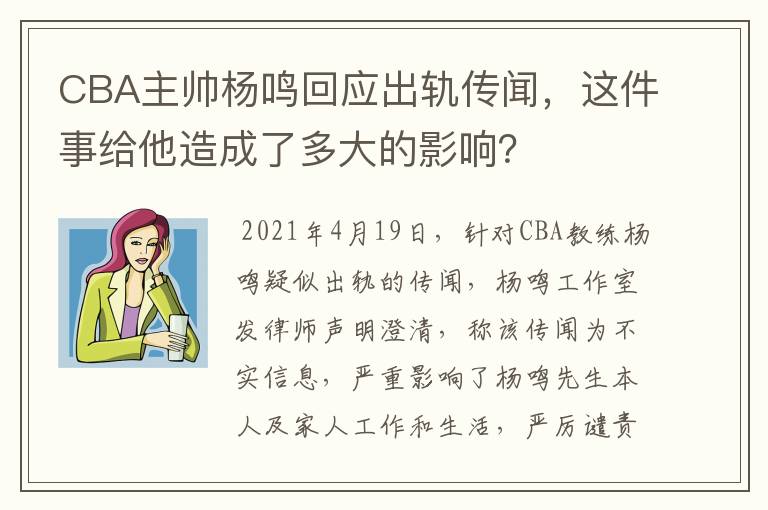 CBA主帅杨鸣回应出轨传闻，这件事给他造成了多大的影响？