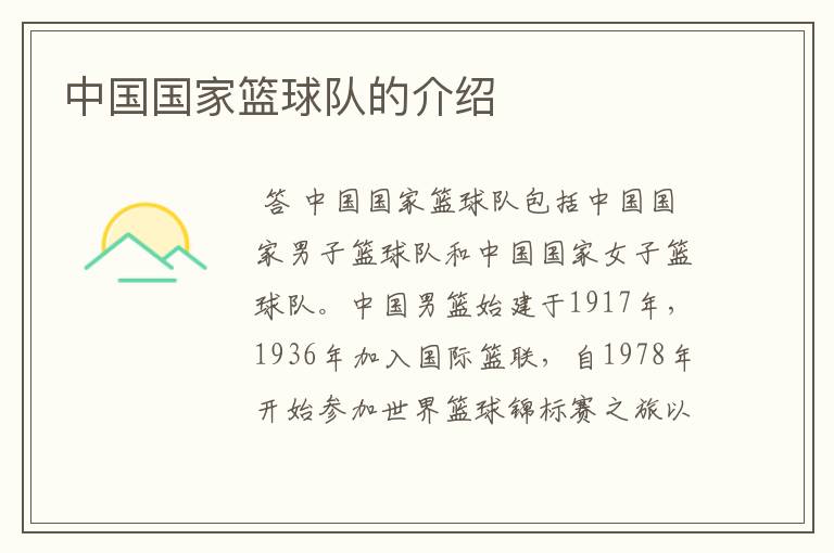 中国国家篮球队的介绍