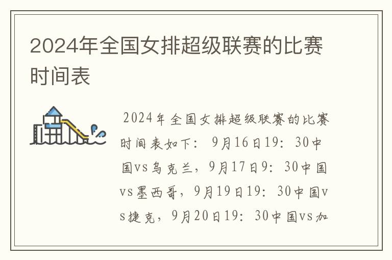 2024年全国女排超级联赛的比赛时间表