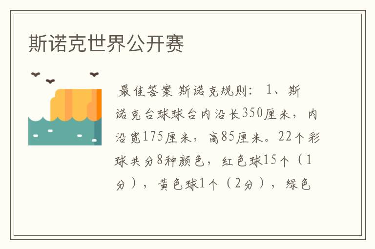 斯诺克世界公开赛