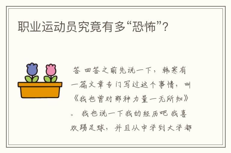 职业运动员究竟有多“恐怖”？