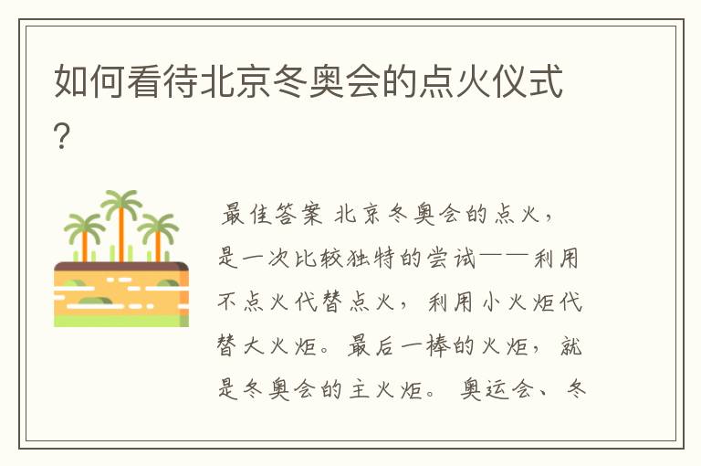 如何看待北京冬奥会的点火仪式?