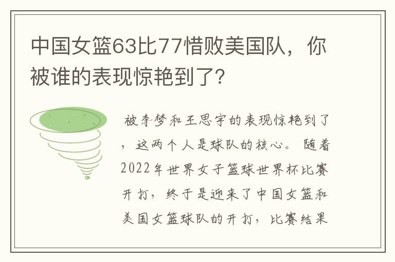 中国女篮63比77惜败美国队，你被谁的表现惊艳到了？