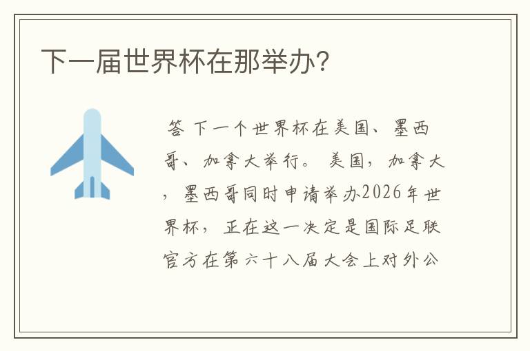 下一届世界杯在那举办?