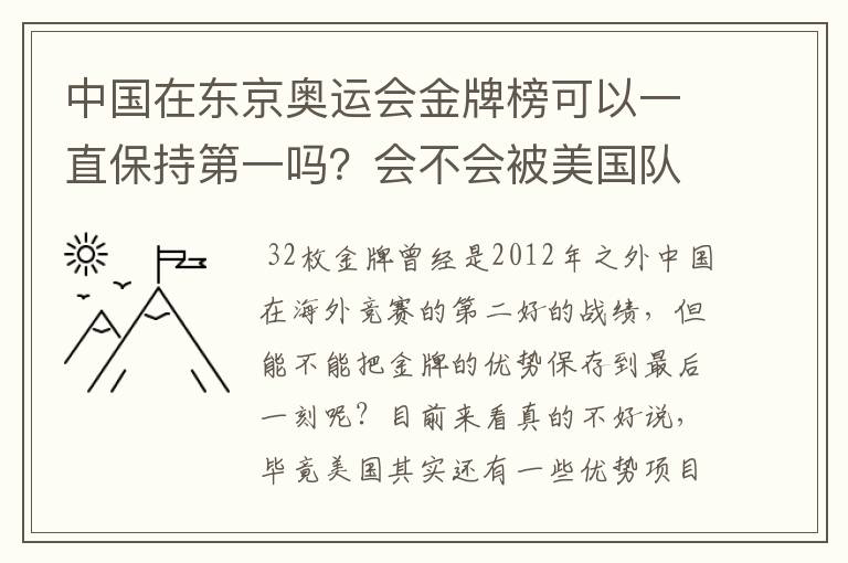 中国在东京奥运会金牌榜可以一直保持第一吗?会不会被美国队后来居上?