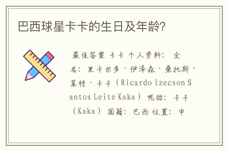 巴西球星卡卡的生日及年龄?