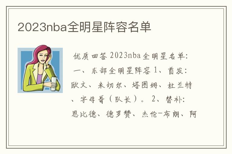 2023nba全明星阵容名单