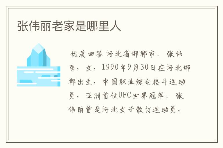 张伟丽老家是哪里人