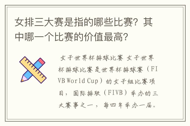 女排三大赛是指的哪些比赛?其中哪一个比赛的价值最高?