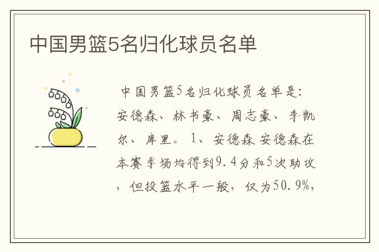 中国男篮5名归化球员名单