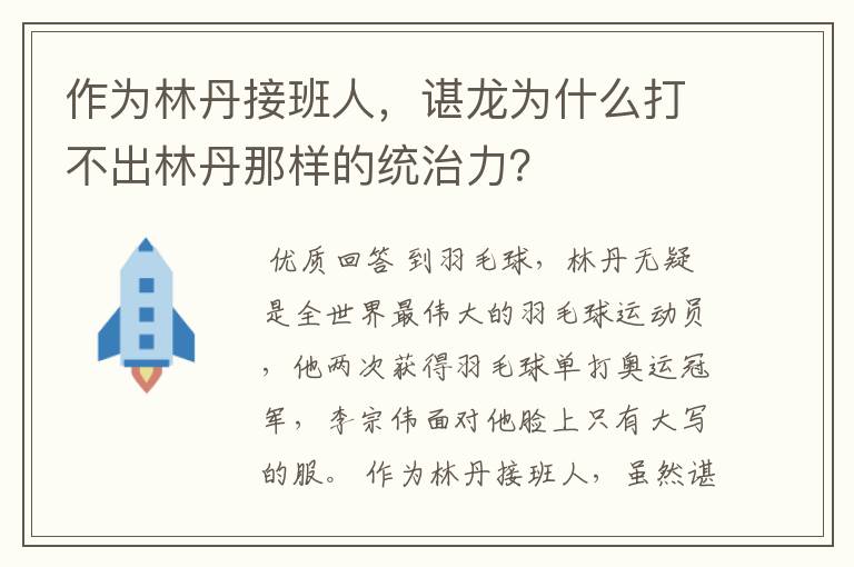 作为林丹接班人,谌龙为什么打不出林丹那样的统治力?
