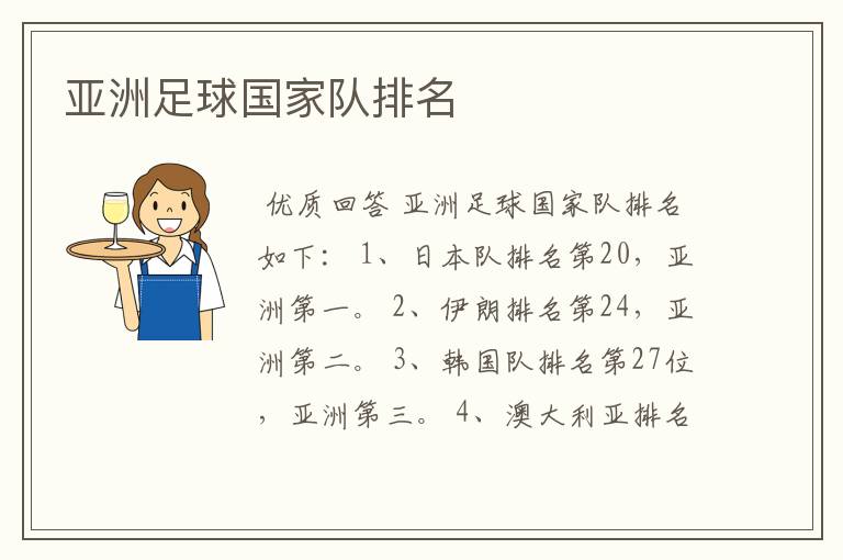 亚洲足球国家队排名