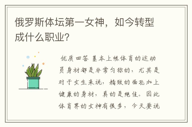 俄罗斯体坛第一女神,如今转型成什么职业?