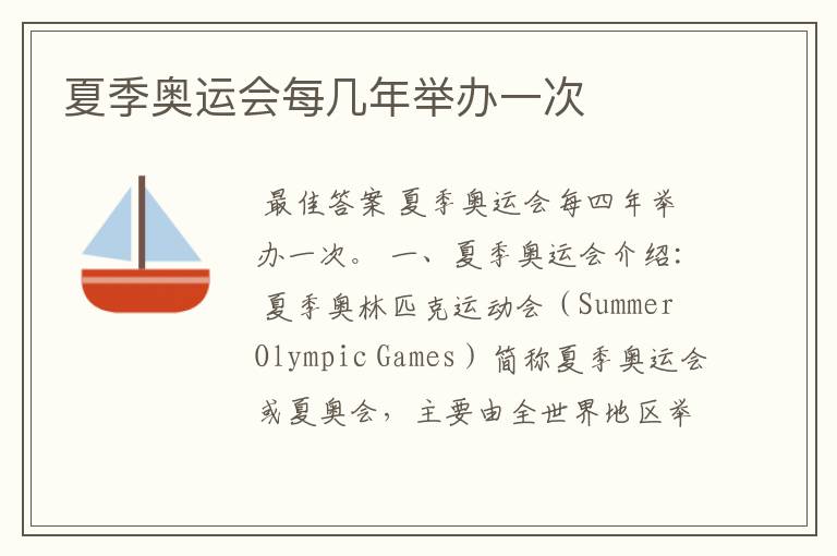 夏季奥运会每几年举办一次