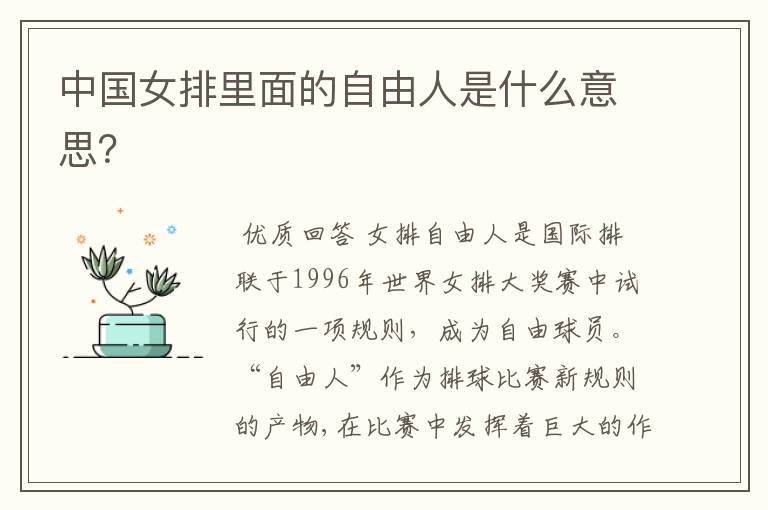 中国女排里面的自由人是什么意思?