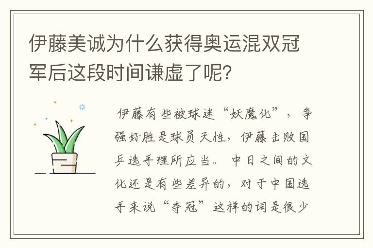 伊藤美诚为什么获得奥运混双冠军后这段时间谦虚了呢?