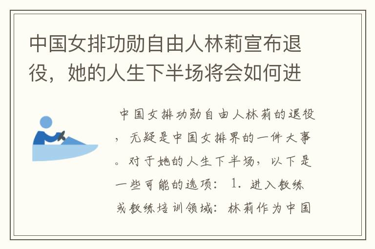 中国女排功勋自由人林莉宣布退役,她的人生下半场将会如何进行?