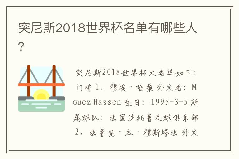 突尼斯2018世界杯名单有哪些人?