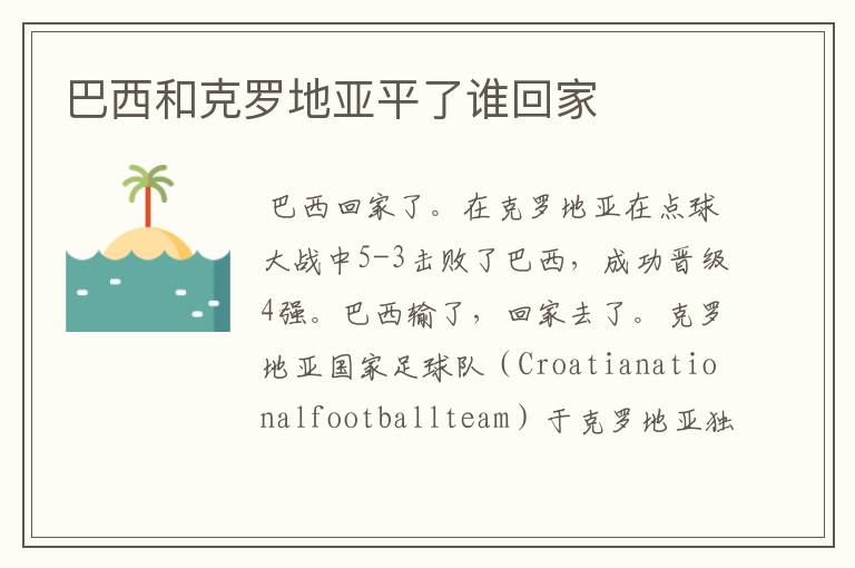 巴西和克罗地亚平了谁回家