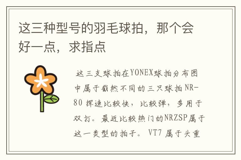 这三种型号的羽毛球拍,那个会好一点,求指点