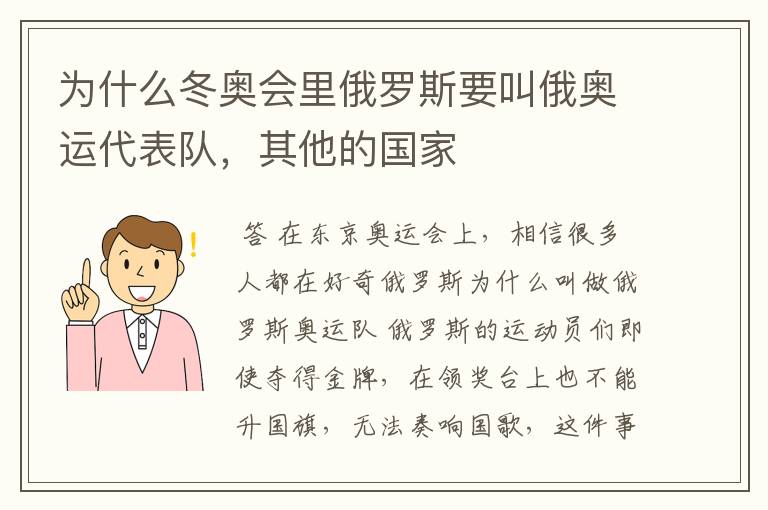为什么冬奥会里俄罗斯要叫俄奥运代表队,其他的国家