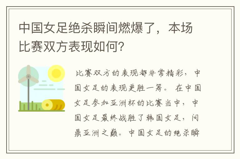 中国女足绝杀瞬间燃爆了，本场比赛双方表现如何？