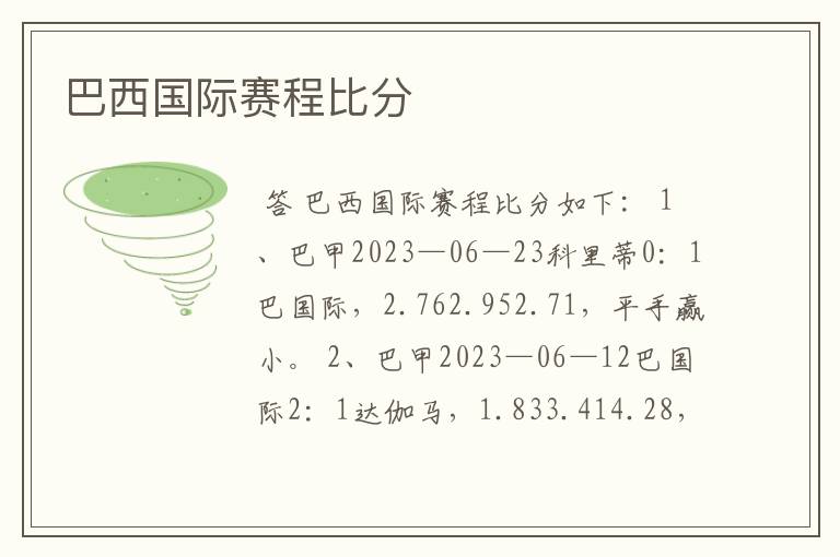 巴西国际赛程比分