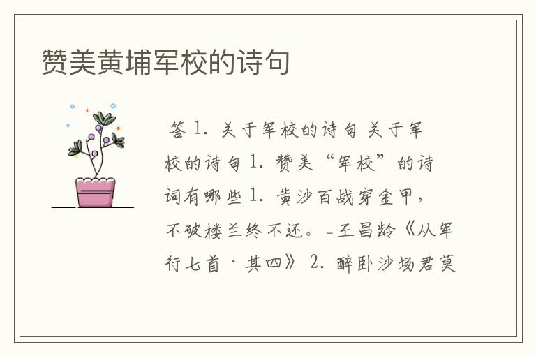 赞美黄埔军校的诗句