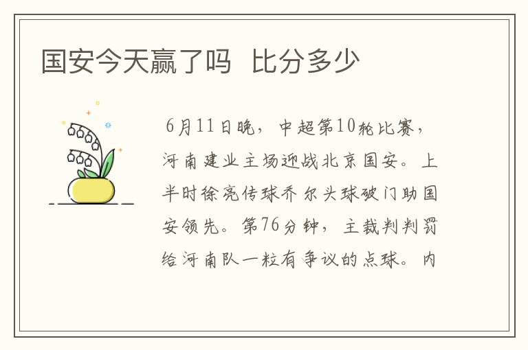 国安今天赢了吗  比分多少