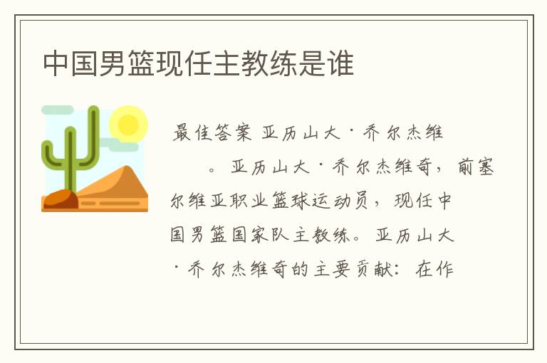 中国男篮现任主教练是谁