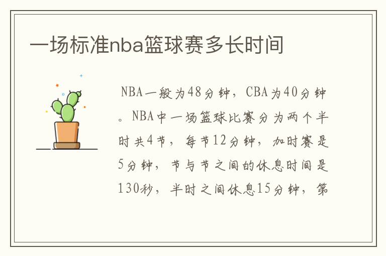 一场标准nba篮球赛多长时间