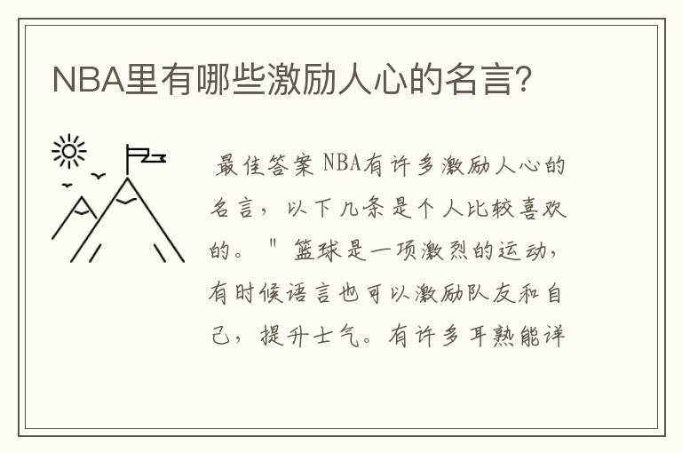 NBA里有哪些激励人心的名言?