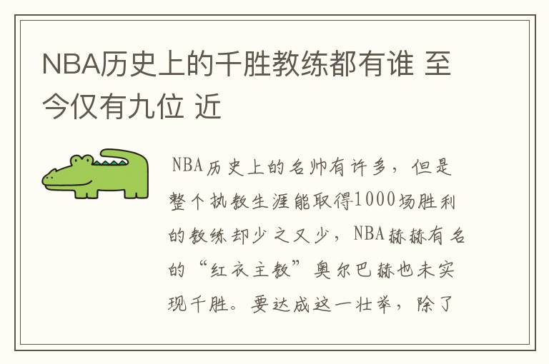 NBA历史上的千胜教练都有谁 至今仅有九位 近