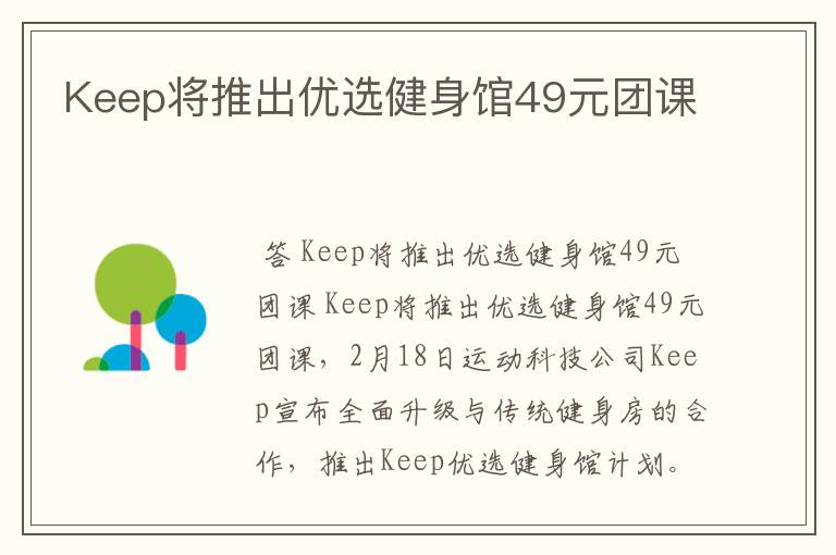 Keep将推出优选健身馆49元团课