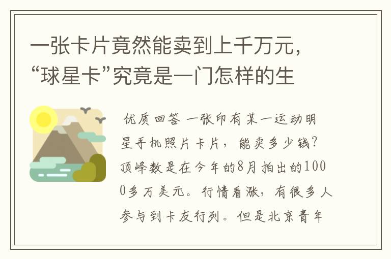一张卡片竟然能卖到上千万元,“球星卡”究竟是一门怎样的生意呢?