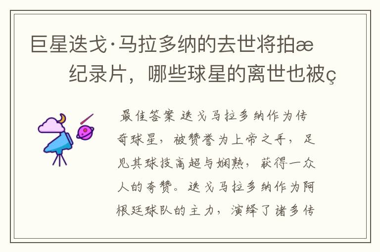 巨星迭戈·马拉多纳的去世将拍成纪录片,哪些球星的离世也被翻拍过电影?