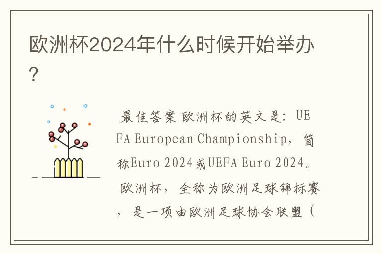 欧洲杯2024年什么时候开始举办?