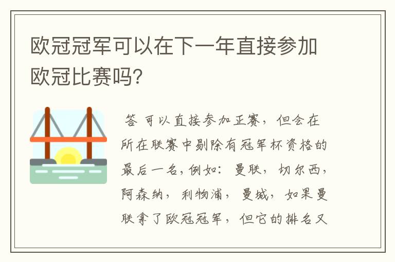 欧冠冠军可以在下一年直接参加欧冠比赛吗？