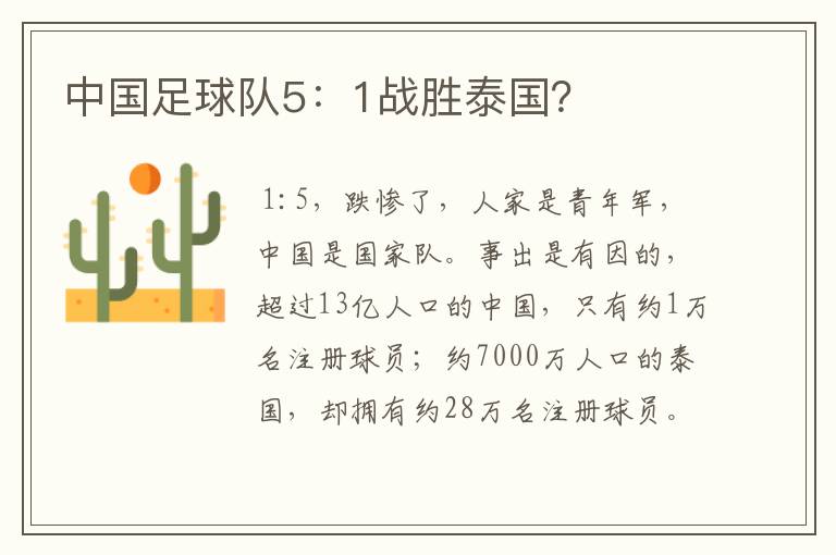 中国足球队5:1战胜泰国?