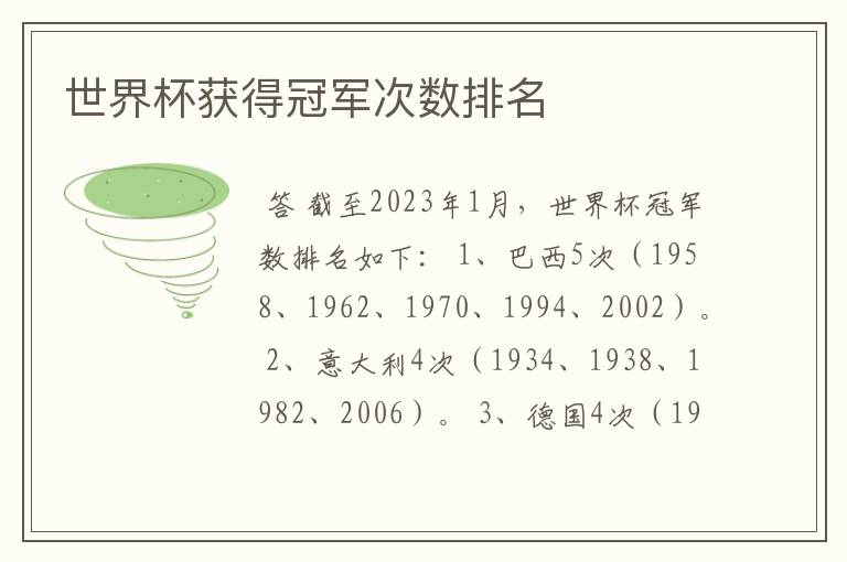 世界杯获得冠军次数排名