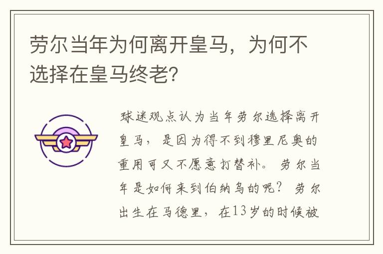 劳尔当年为何离开皇马,为何不选择在皇马终老?