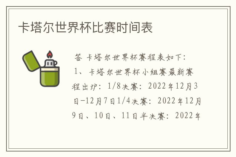 卡塔尔世界杯比赛时间表