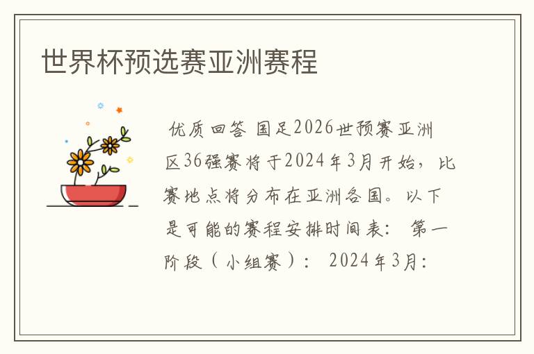 世界杯预选赛亚洲赛程