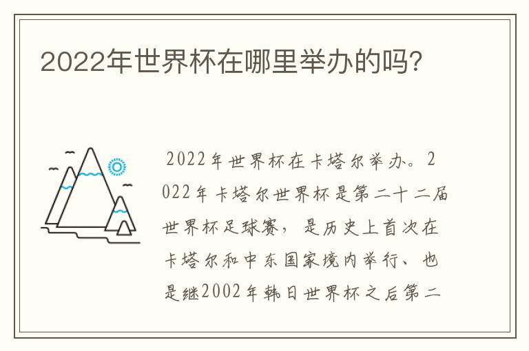 2022年世界杯在哪里举办的吗?