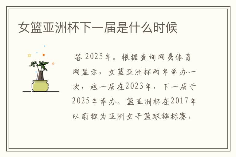 女篮亚洲杯下一届是什么时候