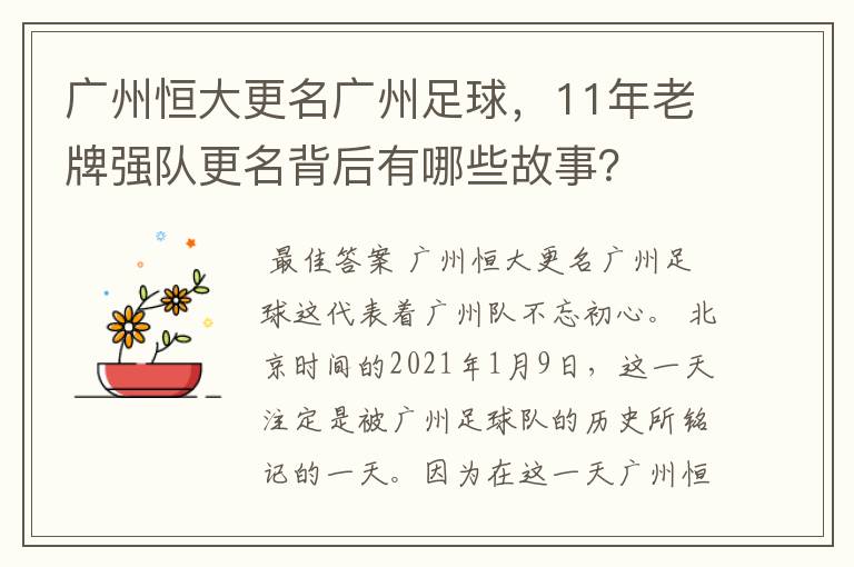 广州恒大更名广州足球,11年老牌强队更名背后有哪些故事?
