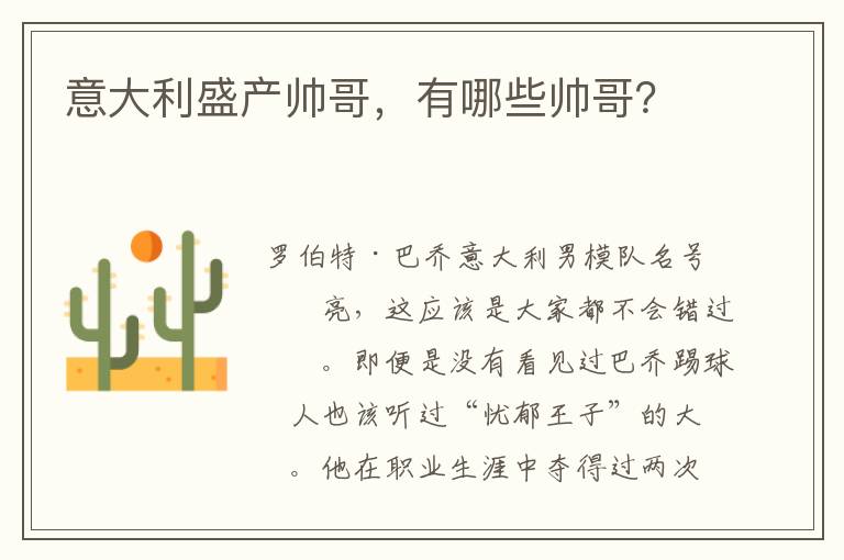 意大利盛产帅哥,有哪些帅哥?