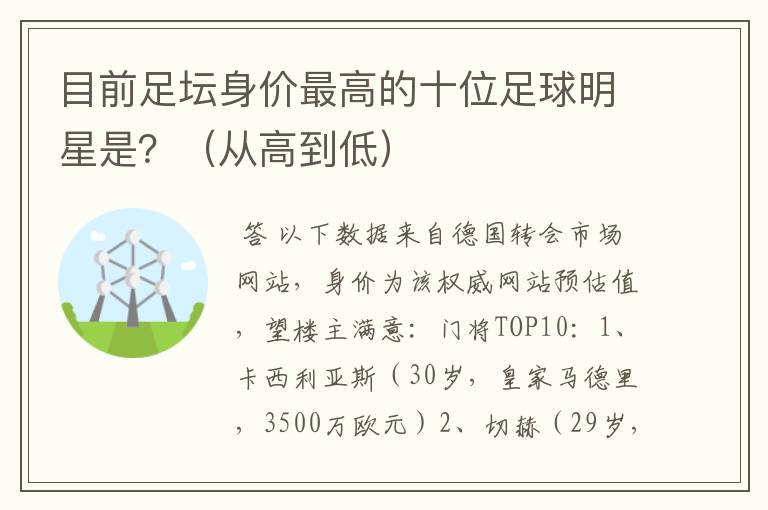 目前足坛身价最高的十位足球明星是?(从高到低)