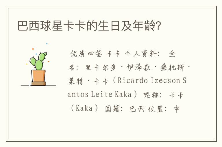 巴西球星卡卡的生日及年龄?