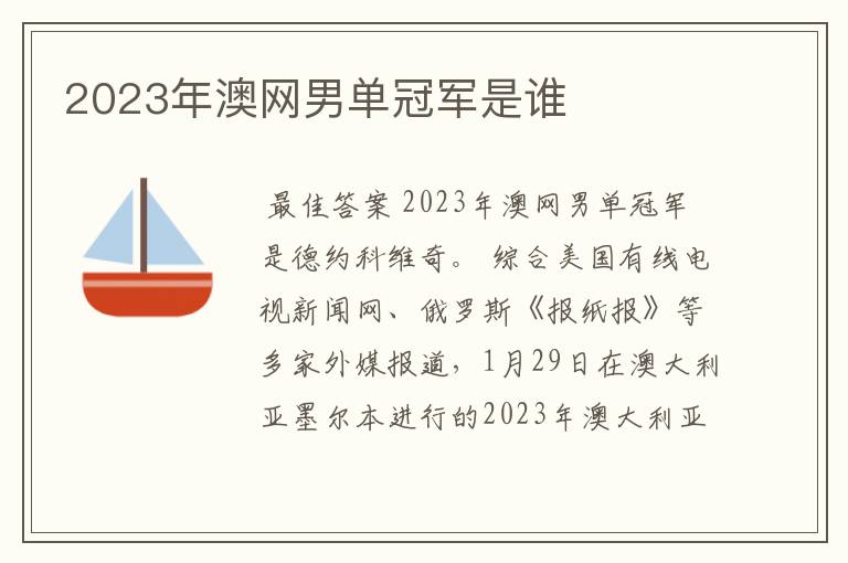 2023年澳网男单冠军是谁